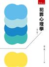 犯罪心理學