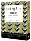 寫作課：一隻鳥接著一隻鳥寫就對了！Amazon連續20年榜首，克服各類型寫作障礙的必備指南！（二版）