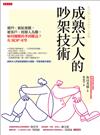 成熟大人的吵架技術：被凹、被扯後腿，被客戶、經辦人為難，如何優雅的爭到權益？有SOP 可學