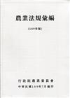 農業法規彙編2020.7[軟精裝]