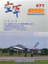 空軍學術雙月刊677(109/08)