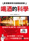 喝酒的科學：愛酒醫師教你越喝越健康！不會發胖、不會生病、不會酒醉難受的43個訣竅！