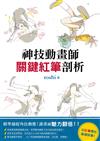 神技動畫師　關鍵紅筆剖析：精準捕捉角色動態，讓畫面魅力翻倍！以紅筆標出描繪訣竅！