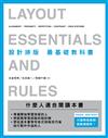 設計排版 最基礎教科書：無論是誰，無論什麼領域，只要熟悉原則，就能做設計！