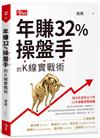 年賺32％操盤手的K線實戰術