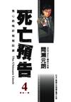死亡預告（4）