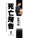 死亡預告（5）