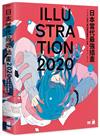 日本當代最強插畫 2020：150 位當代最強畫師豪華作品集