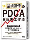 業績飆倍的PDCA日報表工作法：200間以上公司實證！ 12分鐘打造SOP、OKR、KPI做不到的精準效益