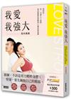 我愛，我強大：我和你，再一次愛上了我們，筋肉媽媽從筋膜到心靈的修復課