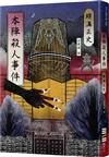 本陣殺人事件（經典回歸版）