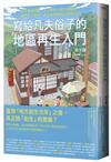 寫給凡夫俗子的地區再生入門：20年實證經驗，122個地方創生關鍵詞，擺脫寄生政府、再造故鄉價值的教戰法則