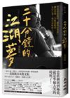 二十分鐘的江湖夢：導演黃致凱的「劇場故事學」，翻玩思辨、笑點和眼淚，為自己導一場有滋味的人生！