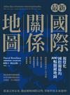 最新國際關係地圖：視覺化國際關係的100幅關鍵地圖