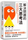 解決問題的三大思考法：交叉使用邏輯思考、水平思考和批判性思考，快速破解各種職場難題