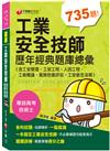 〔依2020年最新法規編寫〕工業安全技師歷年經典題庫總彙(含工安管理、工安工程、人因工程、工衛概論、風險危害評估、工安衛生法規)〔專技高考〕