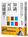 知識，可以這樣賣！：打破思考框架的IDEA法則，輸出觀點就能成為社群、職場KOL