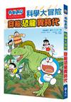 哆啦A夢科學大冒險（2）：穿梭恐龍異時代