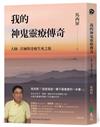 我的神鬼靈療傳奇：大師、宮廟與奇療生死之旅