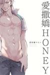 愛撒嬌HONEY（全）