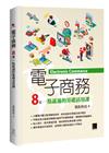 電子商務：8堂一點就通的基礎活用課