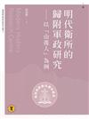 明代衛所的歸附軍政研究──以「山後人」為例