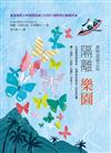 萬物盡頭之島： 隔離 樂園