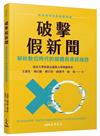 破擊假新聞：解析數位時代的媒體與資訊操控