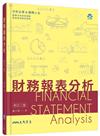 財務報表分析（修訂二版）