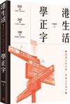 港生活．學正字