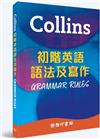 Collins 初階英語語法及寫作