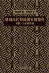 通向現代財政國家的路徑－英國、日本和中國