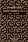 通向現代財政國家的路徑－英國、日本和中國