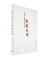 遊學江湖憶趣反思：餘韻繞樑（精）（簡體書）