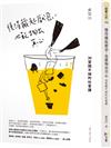 懂得藏起厭惡，也能掏出真心【郝慧川親簽＋限量情書夾版】：30堂蹺不掉的社會課