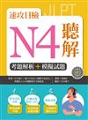 速攻日檢N4聽解：考題解析＋模擬試題（16K）