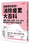 遠離慢性疲勞！消除疲累大百科：睡眠、飲食、習慣、工作、壓力，讓你整天不累的70個妙招