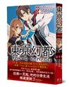 東亰幻都：日本Falcom超人氣遊戲大作，眾所期盼的官方小說！