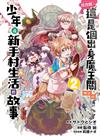 比方說，這是個出身魔王關附近的少年在新手村生活的故事（2）