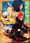 Legend 魔獸師傳說（8）