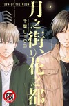 月之街、花之都（1）