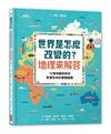 世界是怎麼改變的？地理來解答︰12張地圖告訴你影響全球的關鍵議題