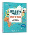 世界是怎麼改變的？地理來解答︰12張地圖告訴你影響全球的關鍵議題