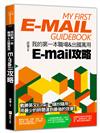 我的第一本職場&出國萬用E-mail攻略