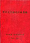 常用文官制度法規彙編109年版[軟精裝]