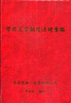 常用文官制度法規彙編109年版[軟精裝]