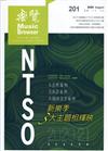 樂覽109年08月-201期 大自然+貝多芬+大師名作 NTSO 20/21新樂季主題相輝映
