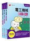 2021年掌握解題SOP【電機與電子群_電機類】升科大四技_課文版套書