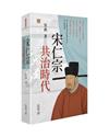 宋仁宗：共治時代