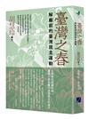 臺灣之春：解嚴前的臺灣民主運動